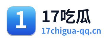 17吃瓜